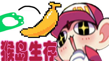 【猴岛生存】想要工具猴帮你干活吗!想要驯养猴群成为猴王吗!像素风生存游戏!每一个Acer都会爱玩~!